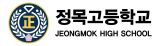 정목고등학교